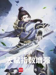 武道：天賦倍數增強 封面