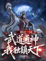 神話三國：武道通神，我獨鎮天下 封面