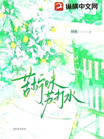 苦檸味蘇打水 - 在线阅读