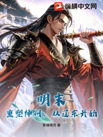 明末：重塑神州，從遼東開始 - 在线阅读