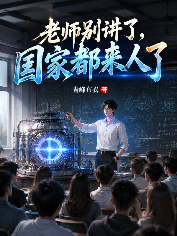 老師別講了，國家都來人了 封面