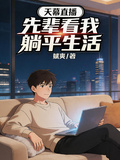 天幕直播，先輩看我躺平生活 封面