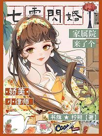 七零閃婚：家屬院來了個嬌美小律師 封面