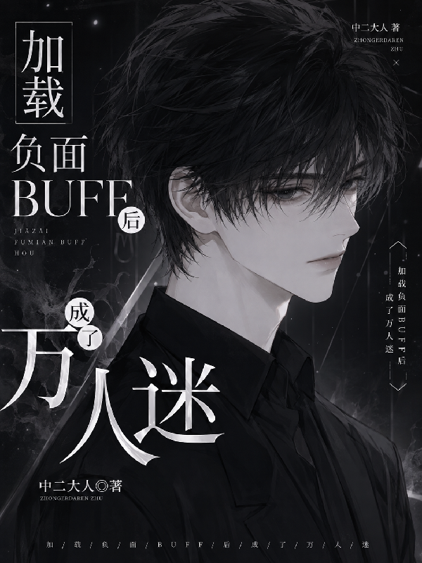 加載負麵BUFF後成了萬人迷 封面