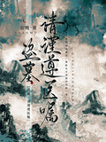 盜墓：請謹遵醫囑 - 在线阅读