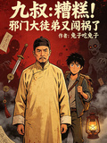 九叔：糟糕！邪門大徒弟又闖禍了 封面