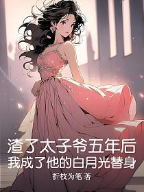 渣了太子爺五年後，我成了他的白月光替身 封面