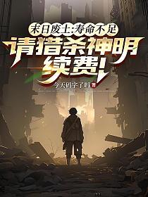 末日廢土：壽命不足，請獵殺神明續費！ 封面