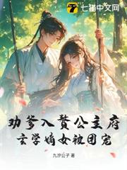 勸爹入贅公主府，玄學嫡女被團寵 封面