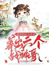 荒年四歲小神獸，養出六個戰神哥 封面