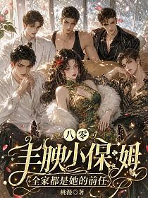 八零豐腴小保姆，全家都是她的前任 封面