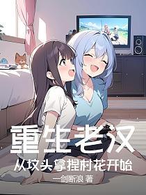 重生老漢，從墳頭拿捏村花開始 封面