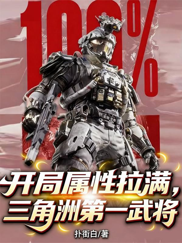 開局屬性拉滿，三角洲第一武將 封面