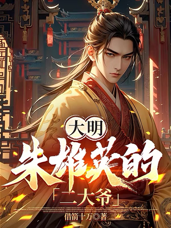 大明：朱雄英的二大爺 封面