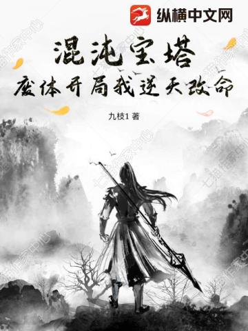 混沌寶塔：廢體開局我逆天改命 - 在线阅读