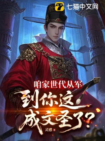 咱家世代從軍，到你這成文聖了？ 封面