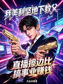我美利堅地下教父：直播擦邊比搞事業賺錢？ 封面