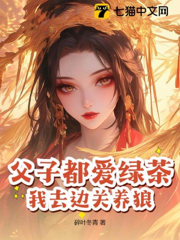 父子都愛綠茶，我去邊關養狼！ - 在线阅读