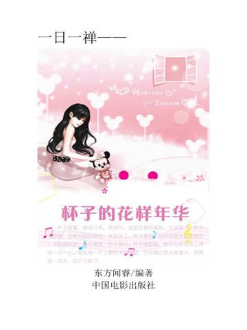 杯子的花樣年華 - 在线阅读