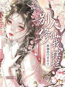 別人修仙我擺爛，掀翻宗門不乾了 封面