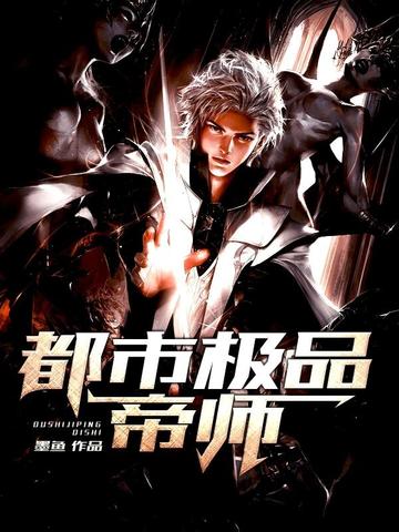 都市極品帝師 - 在线阅读