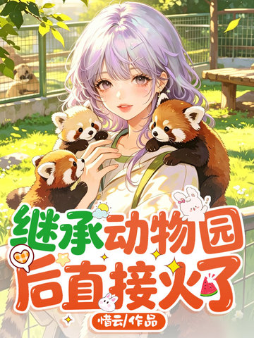 家人們誰懂啊，繼承動物園後直接火了 - 在线阅读