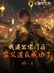 我退出宗門後，家父造反成功了？ 封面