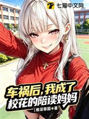 車禍後，我成了校花的陪讀媽媽 - 在线阅读