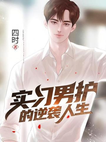 實習男護的逆襲人生 - 在线阅读