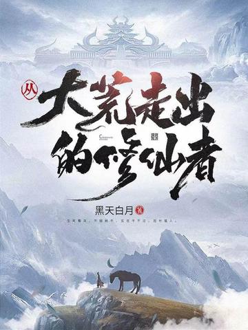 從大荒走出的修仙者 - 在线阅读