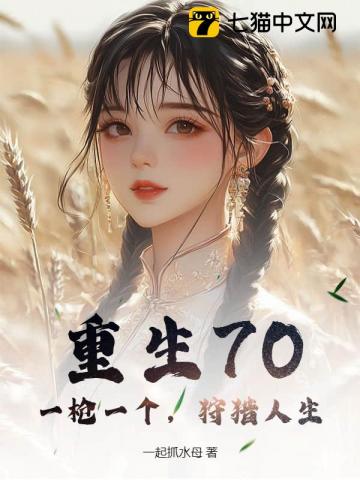 重生70：一槍一個，狩獵人生 封面