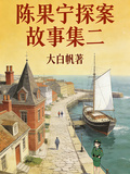 陳果寧探案故事集二 封面