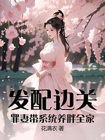 發配邊關：罪妻帶係統養胖全家 封面
