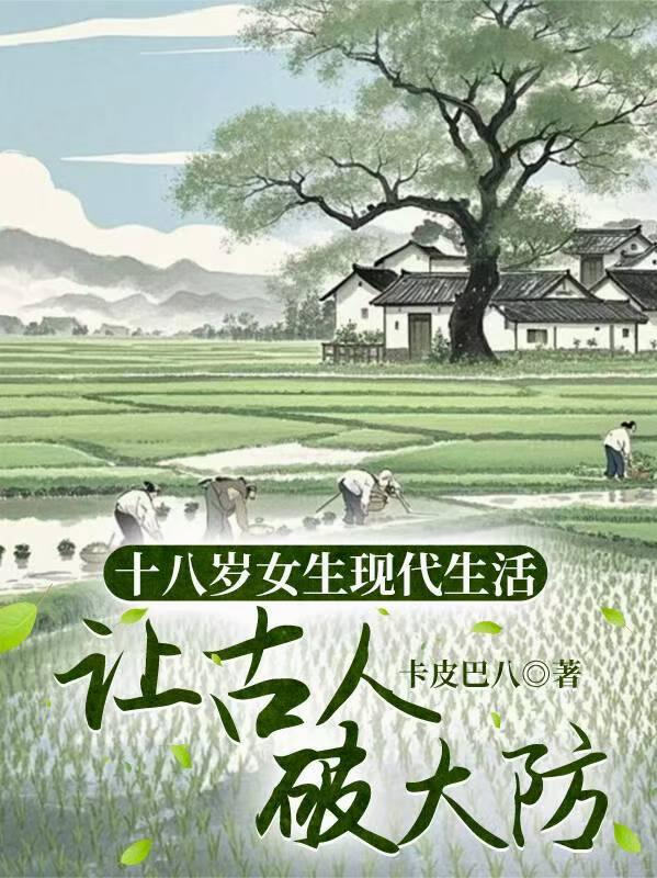 十八歲女生現代生活讓古人破大防 封面