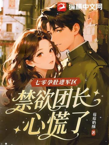 七零孕肚進軍區，禁欲團長心慌了 - 在线阅读