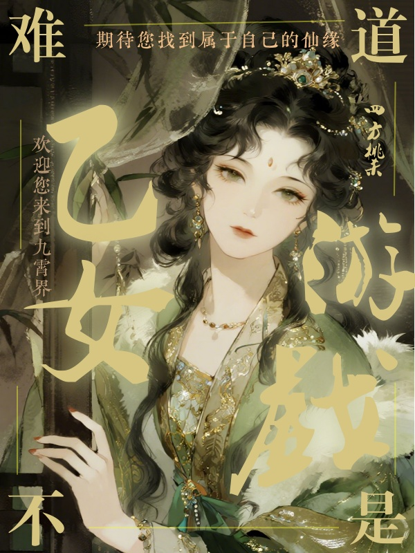 這難道不是乙女遊戲？ 封面