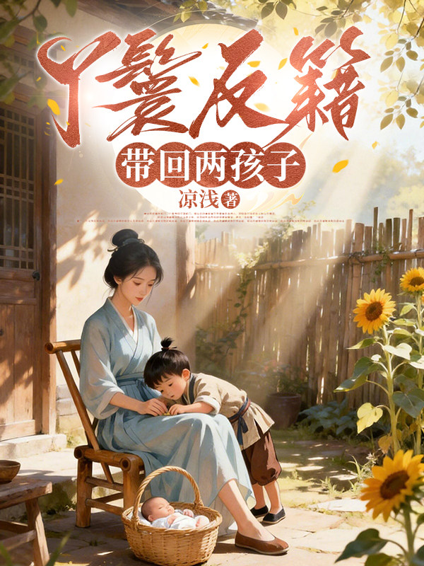 丫鬟反籍，帶回兩孩子 - 在线阅读