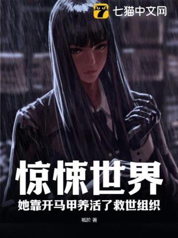 驚悚世界，她靠開馬甲養活了救世組織 - 在线阅读