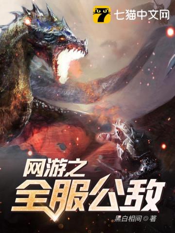 網遊之全服公敵 - 在线阅读