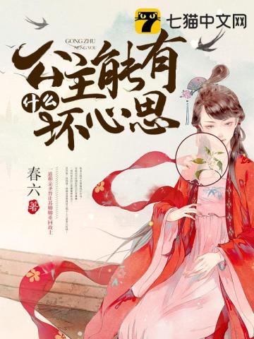 公主能有什麼壞心思 - 在线阅读