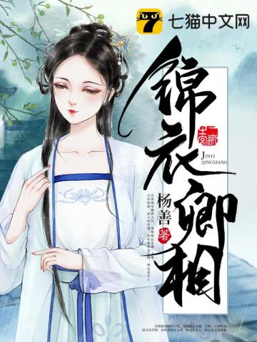 錦衣卿相 - 在线阅读