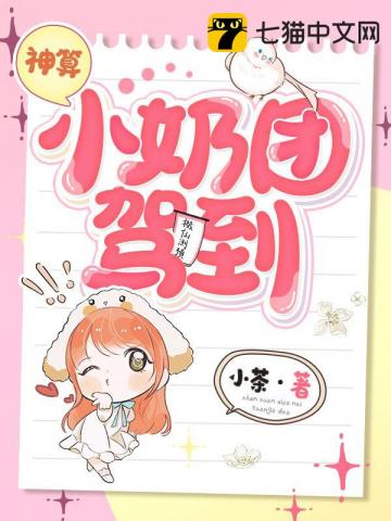 神算小奶團駕到 - 在线阅读