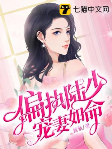偏執陸少寵妻如命 - 在线阅读