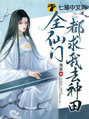 全仙門都求我去種田 - 在线阅读