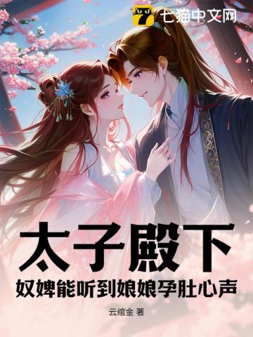 太子殿下！奴婢能聽到娘娘孕肚心聲 封面