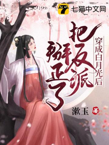 穿成白月光後把反派掰正了 - 在线阅读