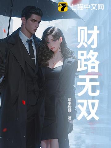 財路無雙 封面