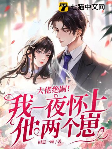 大佬絕嗣！我一夜懷上他兩個崽 - 在线阅读