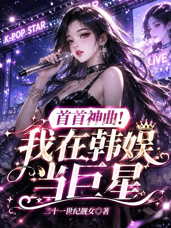 首首神曲：我在韓娛當巨星！ 封面