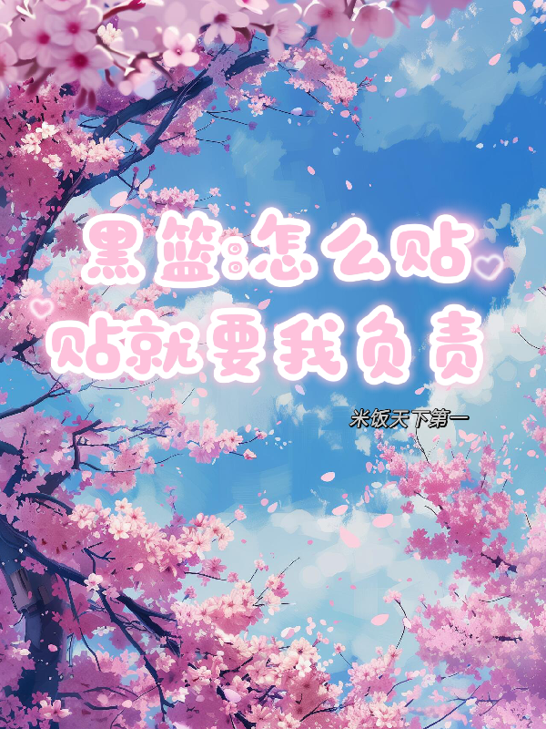 黑籃：怎麼貼貼就要我負責 - 在线阅读